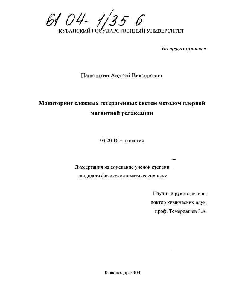 Мониторинг сложных гетерогенных систем методом ядерной магнитной релаксации