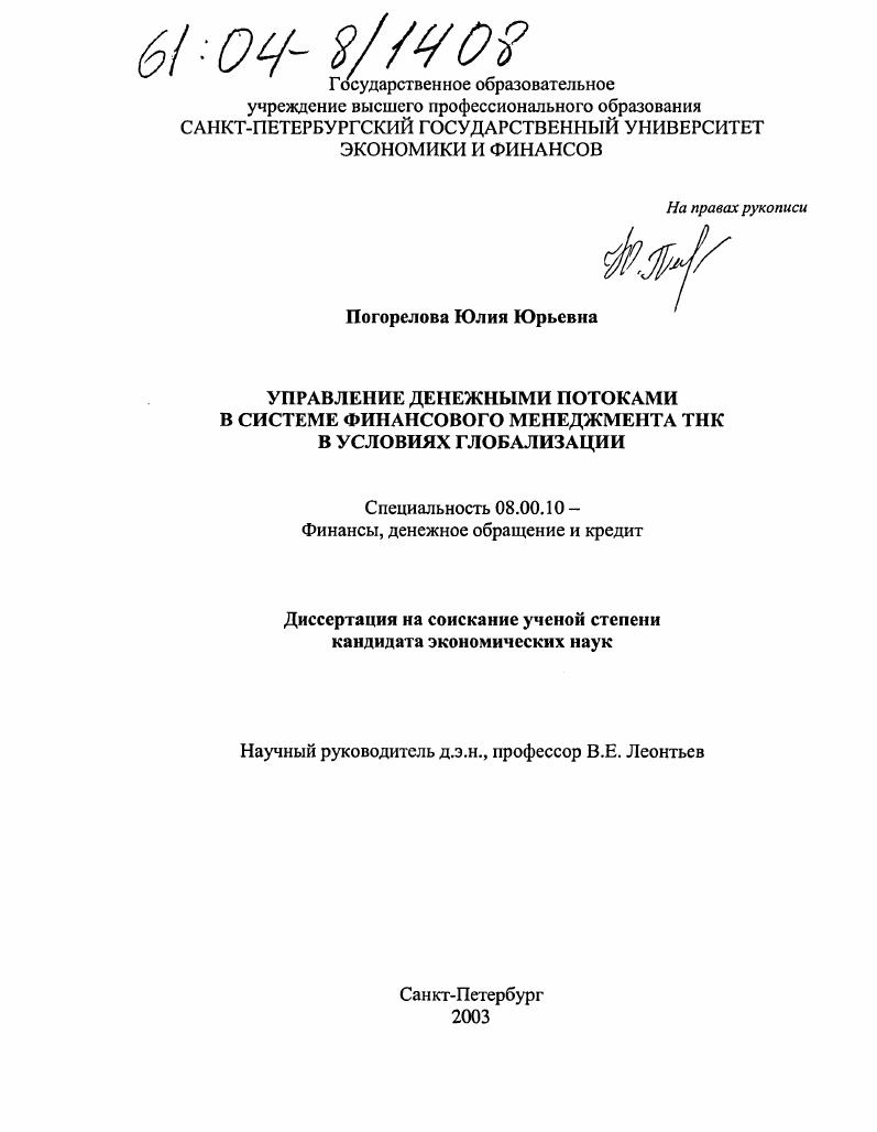 скачать диссертацию Управление денежными потоками в системе финансового менеджмента ТНК в условиях глобализации Управление денежными потоками в системе финансового менеджмента ТНК в условиях глобализации