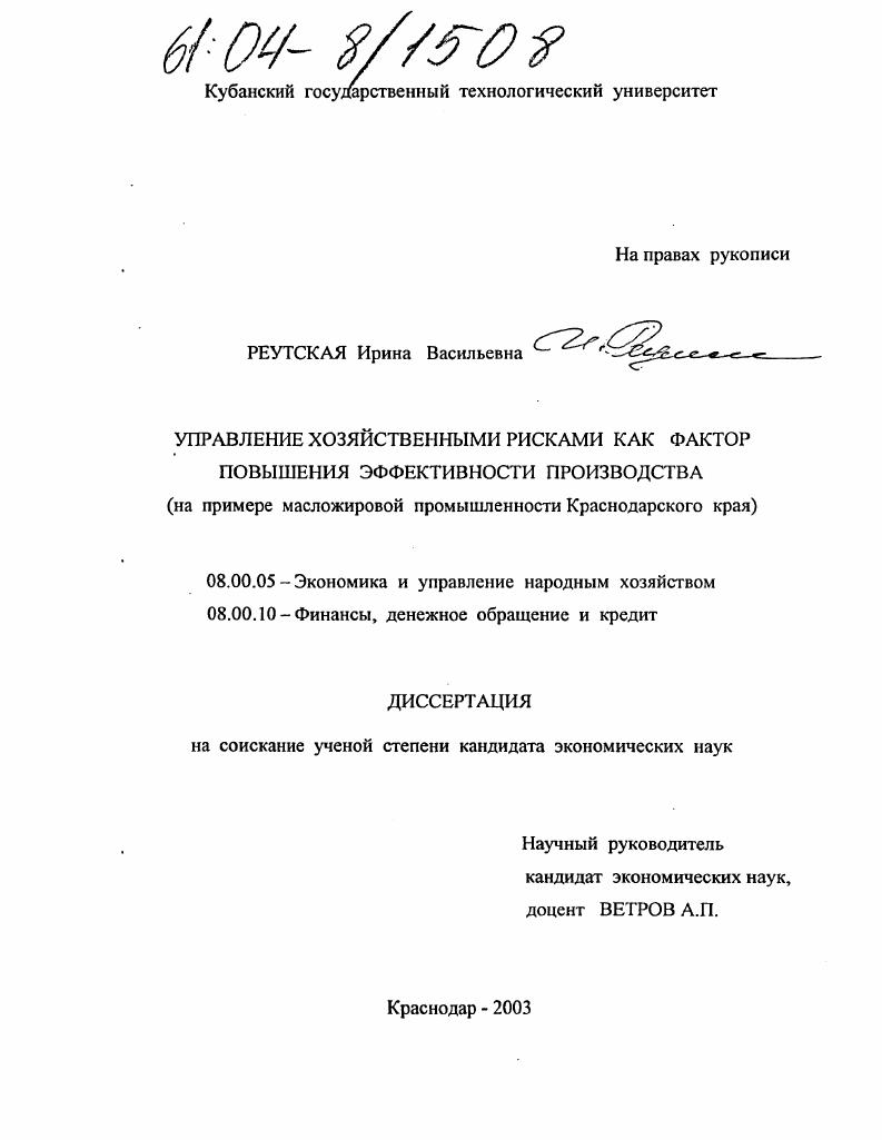 скачать диссертацию Управление хозяйственными рисками как фактор повышения эффективности производства : На примере масложировой промышленности Краснодарского края Управление хозяйственными рисками как фактор повышения эффективности производства : На примере масложировой промышленности Краснодарского края