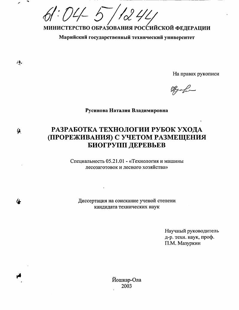Разработка технологии рубок ухода (прореживания) с учетом размещения биогрупп деревьев