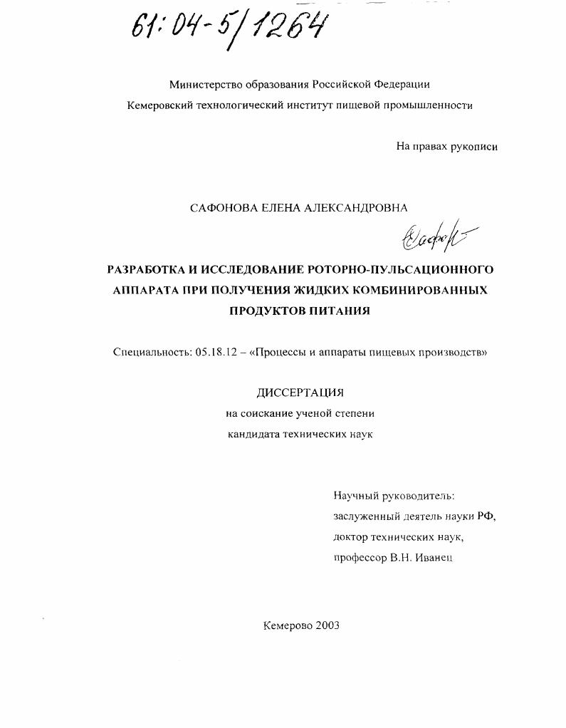 Разработка и исследование роторно-пульсационного аппарата при получении жидких комбинированных продуктов питания