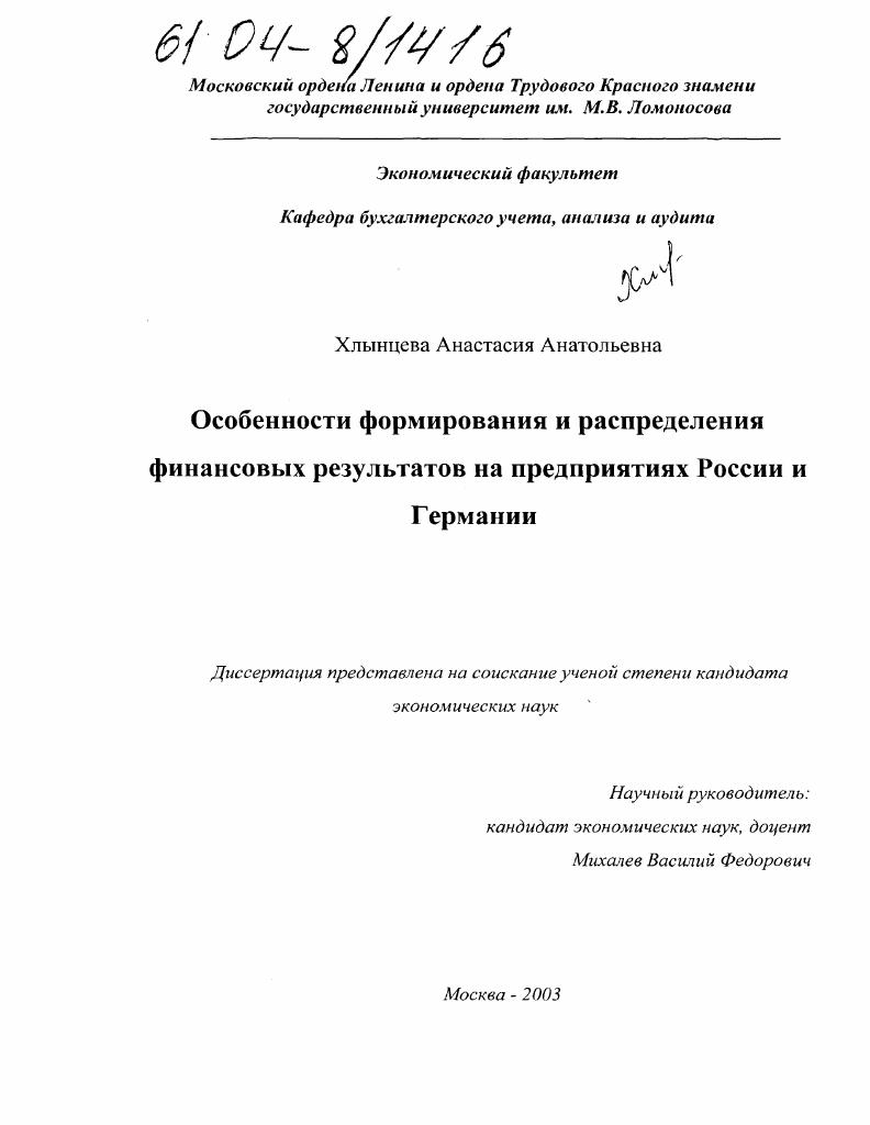 Особенности формирования и распределения финансовых результатов на предприятиях России и Германии