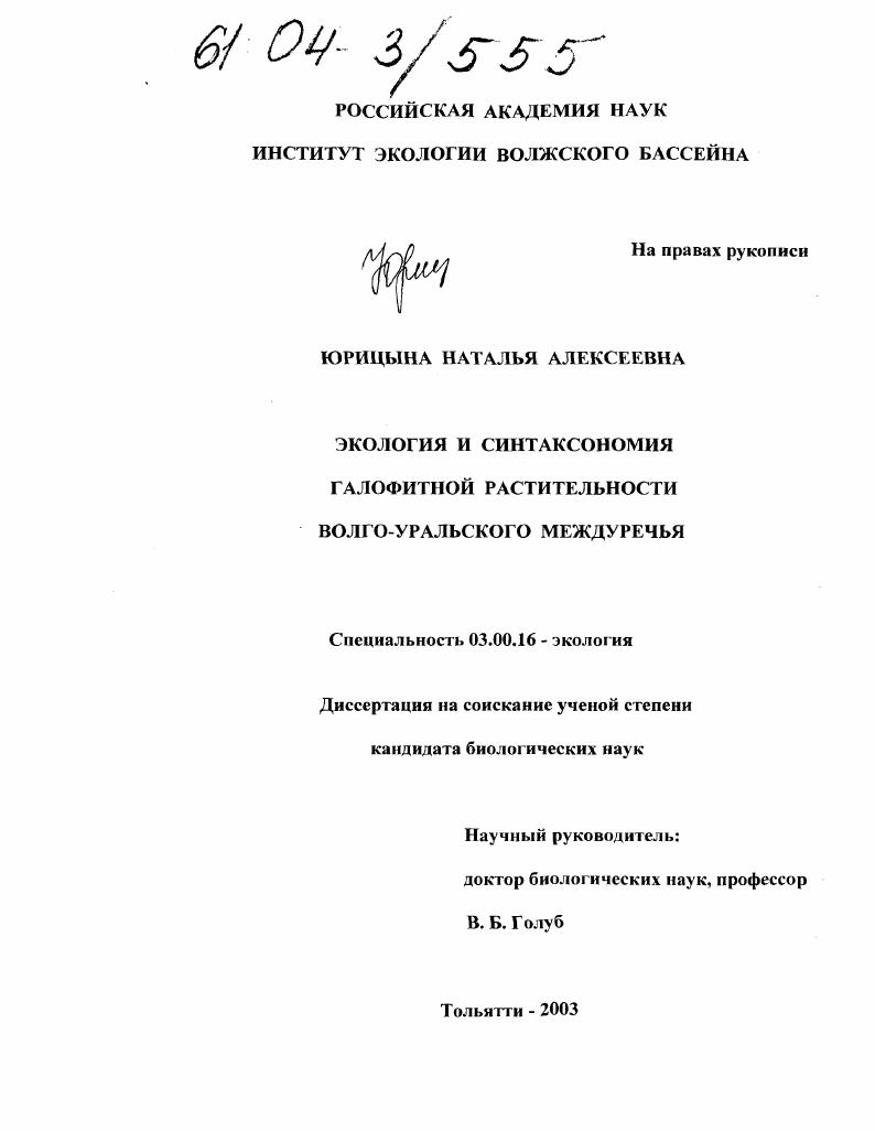 Экология и синтаксономия галофитной растительности Волго-Уральского междуречья