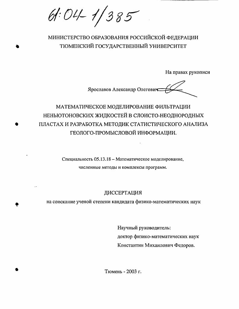 Математическое моделирование фильтрации неньютоновских жидкостей в слоисто-неоднородных пластах и разработка методик статического анализа геолого-промысловой информации