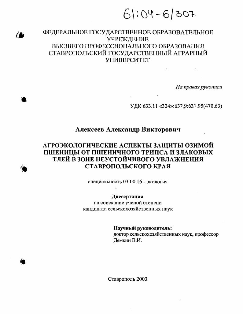 Агроэкологические аспекты защиты озимой пшеницы от пшеничного трипса и злаковых тлей в зоне неустойчивого увлажнения Ставропольского края