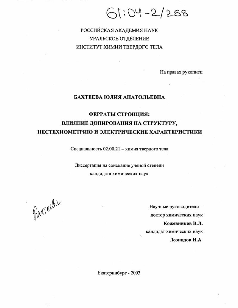 Ферраты стронция: влияние допирования на структуру, нестехиометрию и электрические характеристики
