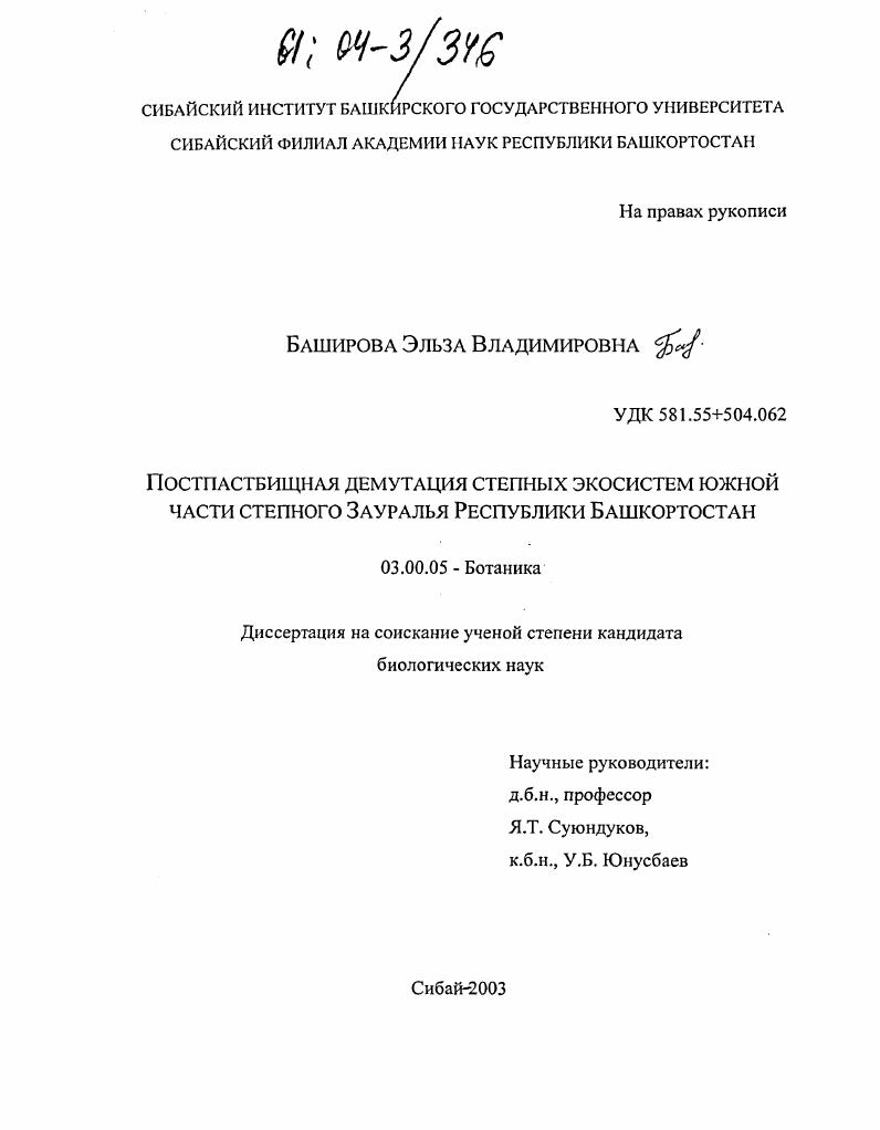 скачать диссертацию Постпастбищная демутация степных экосистем южной части степного Зауралья Республики Башкортостан Постпастбищная демутация степных экосистем южной части степного Зауралья Республики Башкортостан