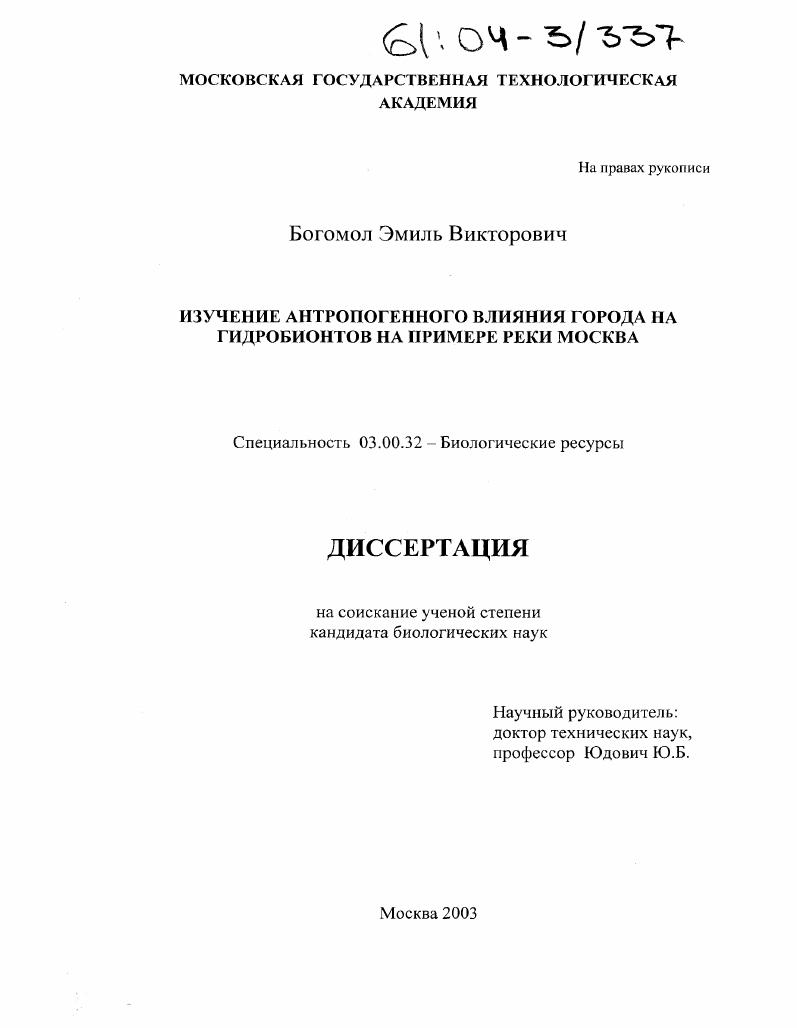 Изучение антропогенного влияния города на гидробионтов на примере реки Москва