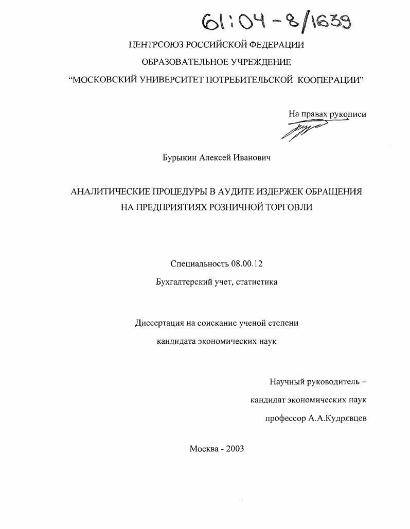 Аналитические процедуры в аудите издержек обращения на предприятиях розничной торговли