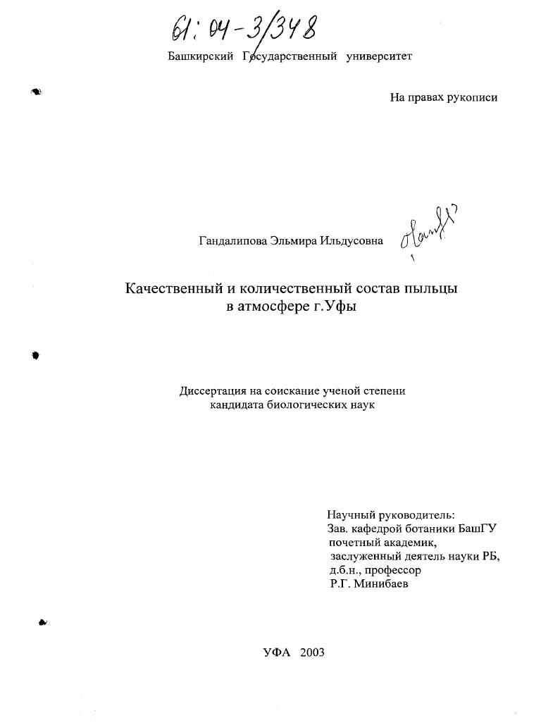 Качественный и количественный состав пыльцы в атмосфере г. Уфы