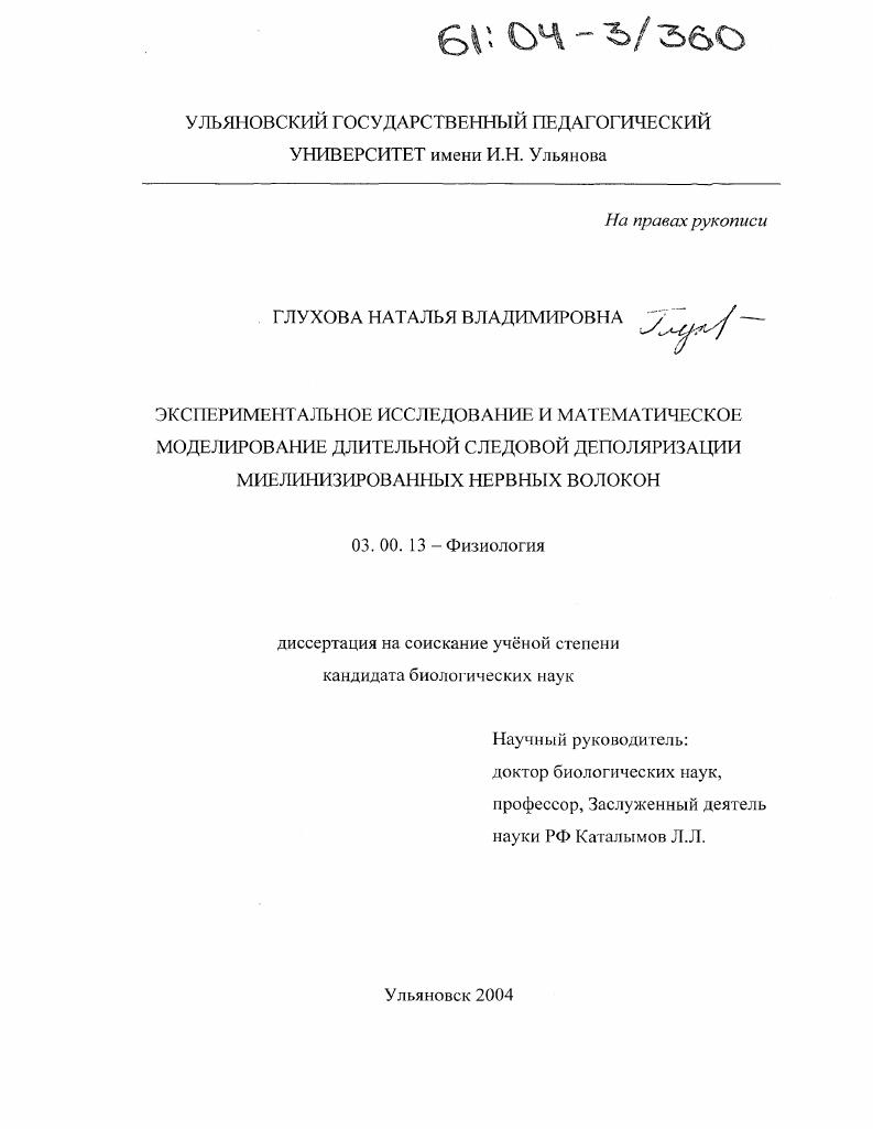 Экспериментальное исследование и математическое моделирование длительной следовой деполяризации миелинизированных нервных волокон