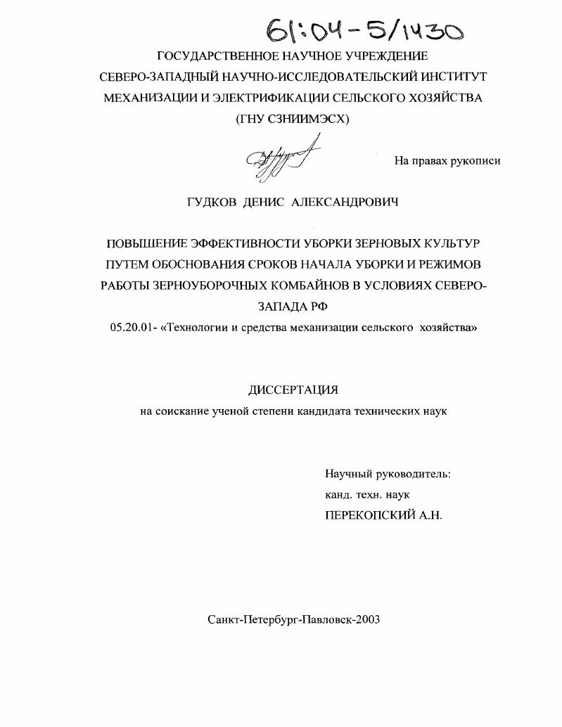 скачать диссертацию Повышение эффективности уборки зерновых культур путем обоснования сроков начала уборки и режимов работы зерноуборочных комбайнов в условиях Северо-Запада РФ Повышение эффективности уборки зерновых культур путем обоснования сроков начала уборки и режимов работы зерноуборочных комбайнов в условиях Северо-Запада РФ