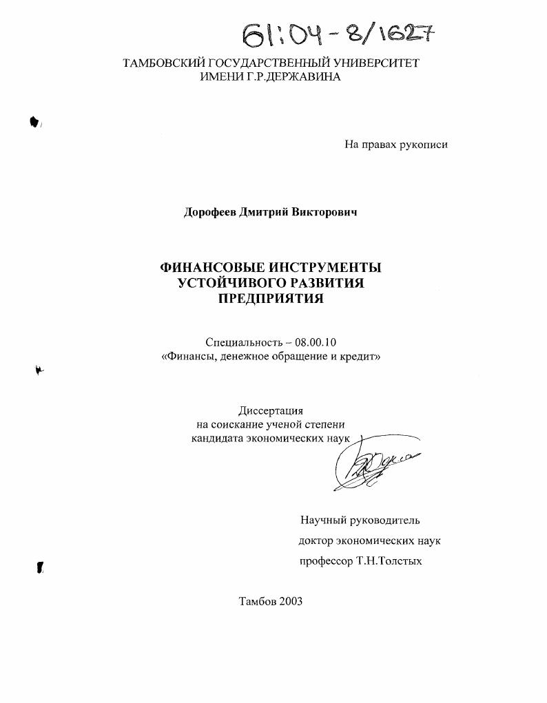 скачать диссертацию Финансовые инструменты устойчивого развития предприятия Финансовые инструменты устойчивого развития предприятия