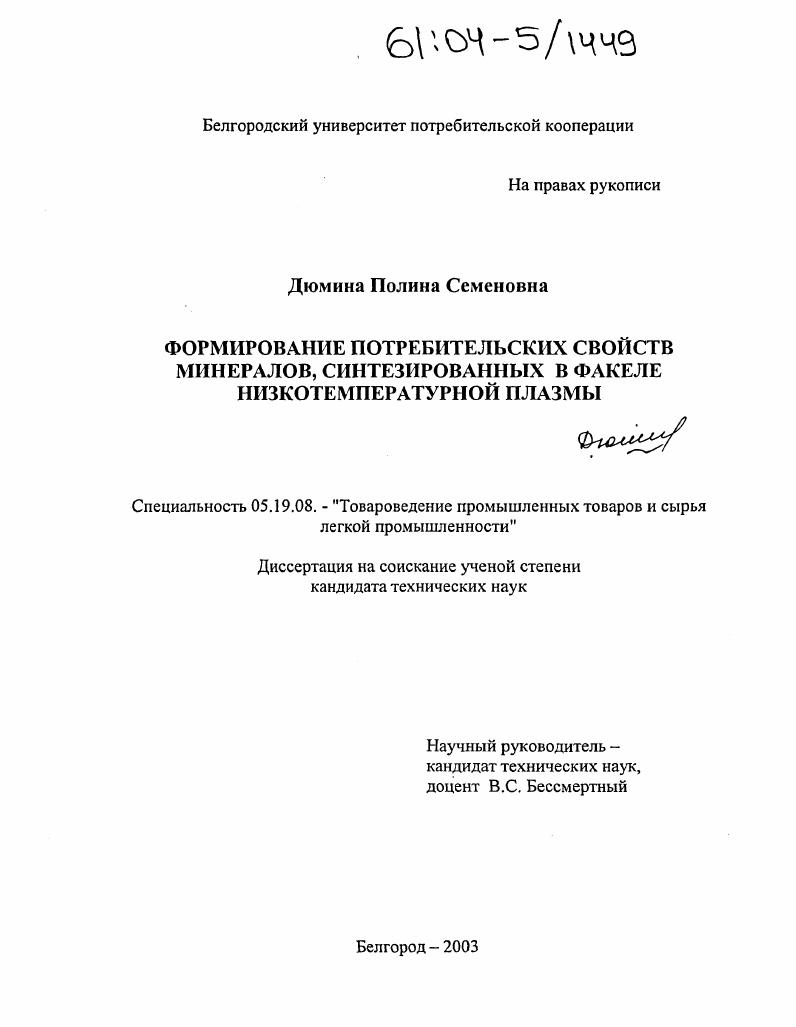 Формирование потребительских свойств минералов, синтезированных в факеле низкотемпературной плазмы