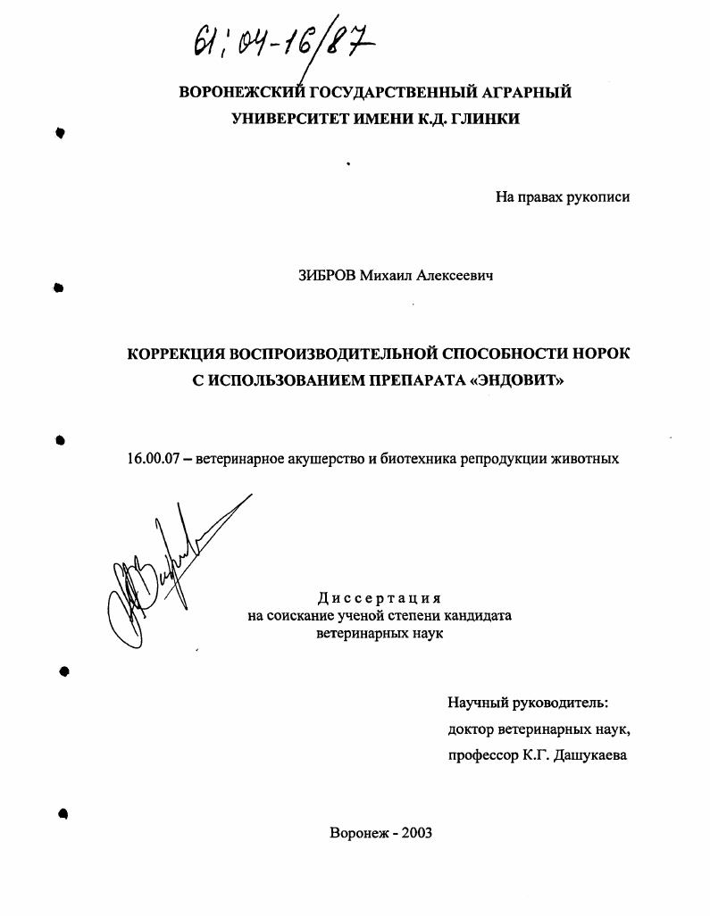 Коррекция воспроизводительной способности норок с использованием препарата "эндовит"