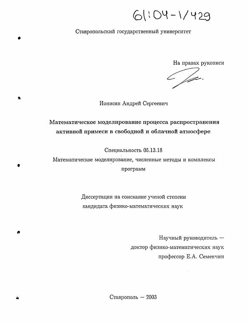 Математическое моделирование процесса распространения активной примеси в свободной и облачной атмосфере