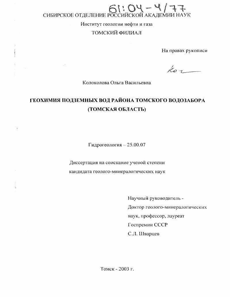 Геохимия подземных вод района Томского водозабора