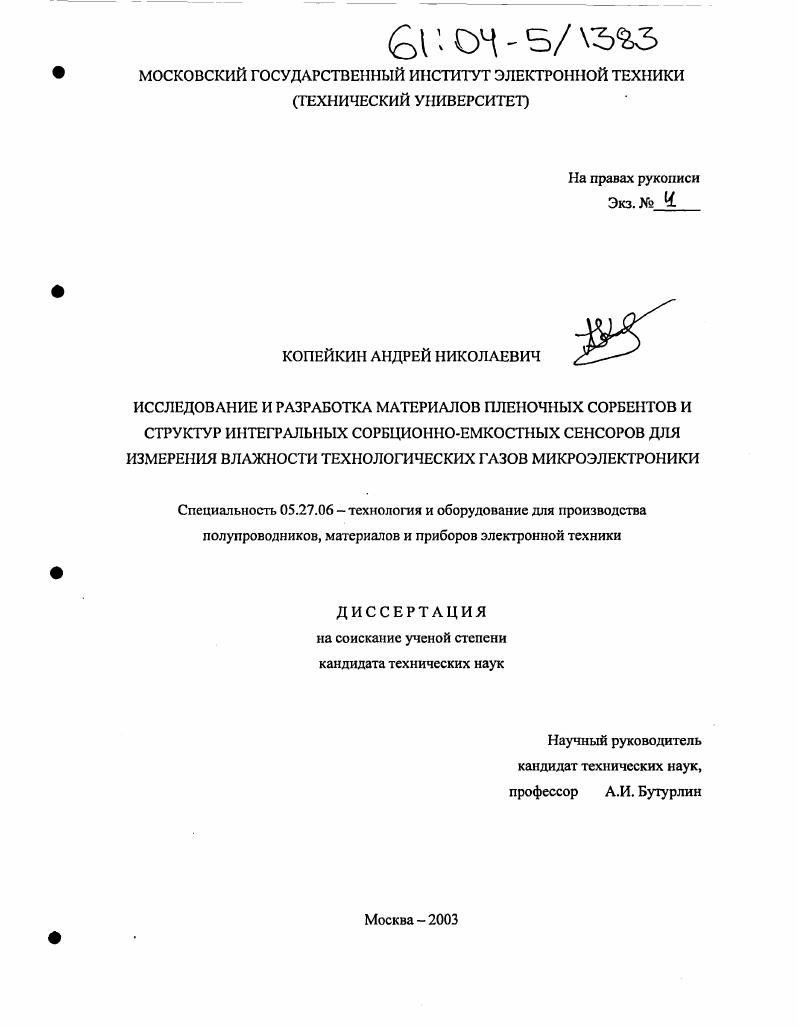 Исследование и разработка материалов пленочных сорбентов и структур интегральных сорбционно-емкостных сенсоров для измерения влажности технологических газов микроэлектроники