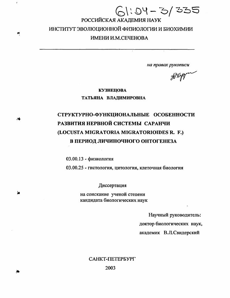 Структурно-функциональные особенности развития нервной системы саранчи (Locusta Migratoria Migratorioides R., F. ) в период личиночного онтогенеза