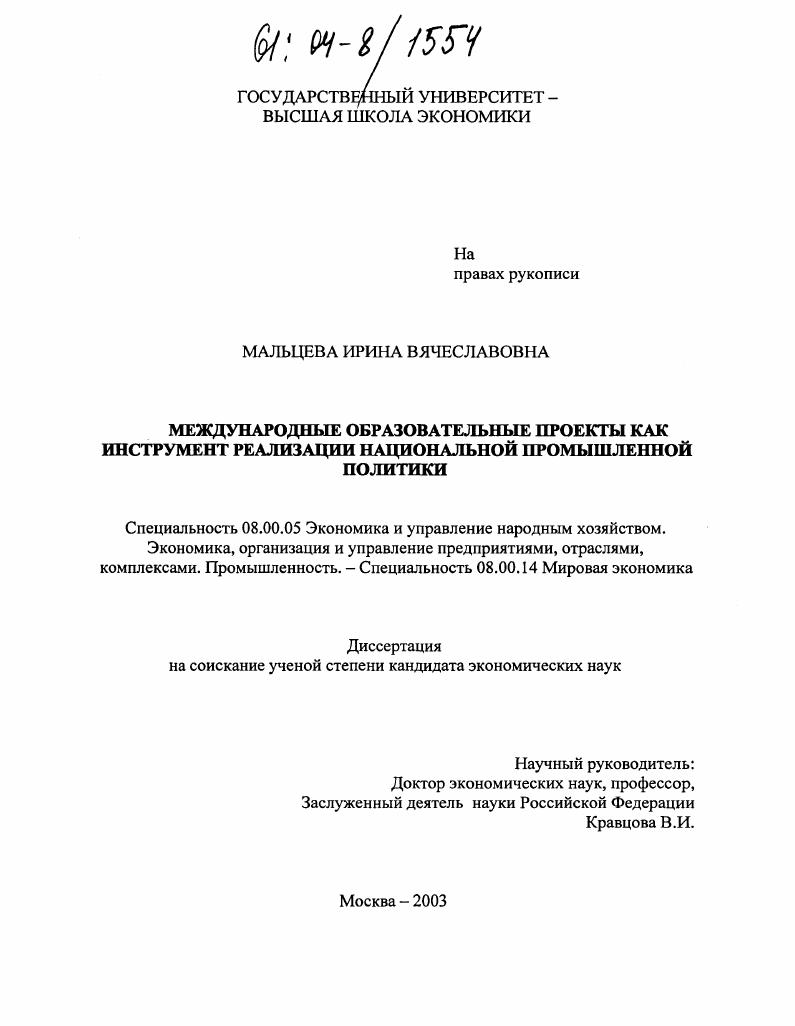 скачать диссертацию Международные образовательные проекты как инструмент реализации национальной промышленной политики Международные образовательные проекты как инструмент реализации национальной промышленной политики