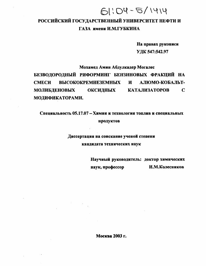 Безводородный риформинг бензиновых фракций на смеси высококремнеземных и алюмо-кобальт-молибденовых оксидных катализаторов с модификаторами