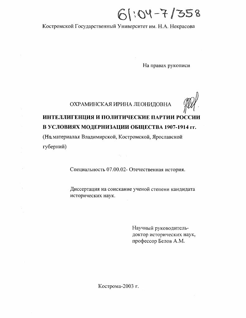 Интеллигенция и политические партии России в условиях модернизации общества 1907-1914 гг. : На материалах Владимирской, Костромской, Ярославской губерний