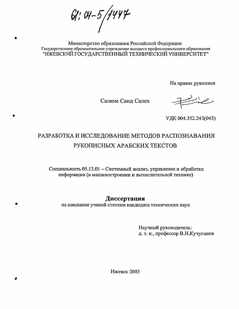 Разработка и исследование методов распознавания рукописных арабских текстов