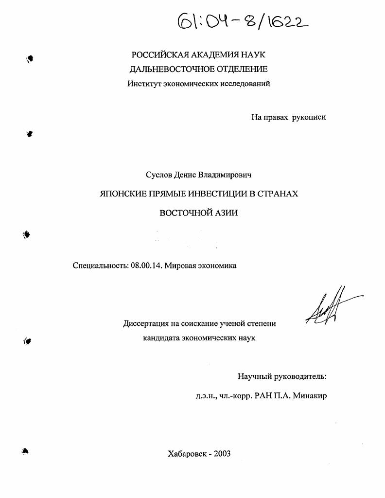 Японские прямые инвестиции в странах Восточной Азии