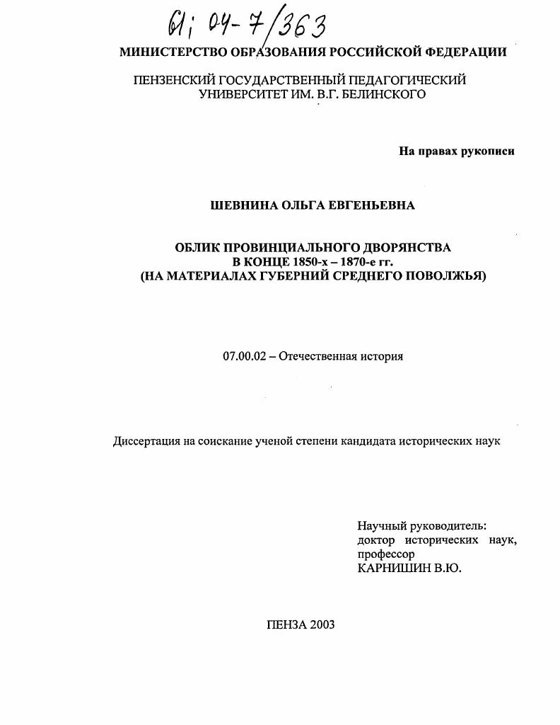 скачать диссертацию Облик провинциального дворянства в конце 1850-х - 1870-е гг. : На материалах губерний Среднего Поволжья Облик провинциального дворянства в конце 1850-х - 1870-е гг. : На материалах губерний Среднего Поволжья