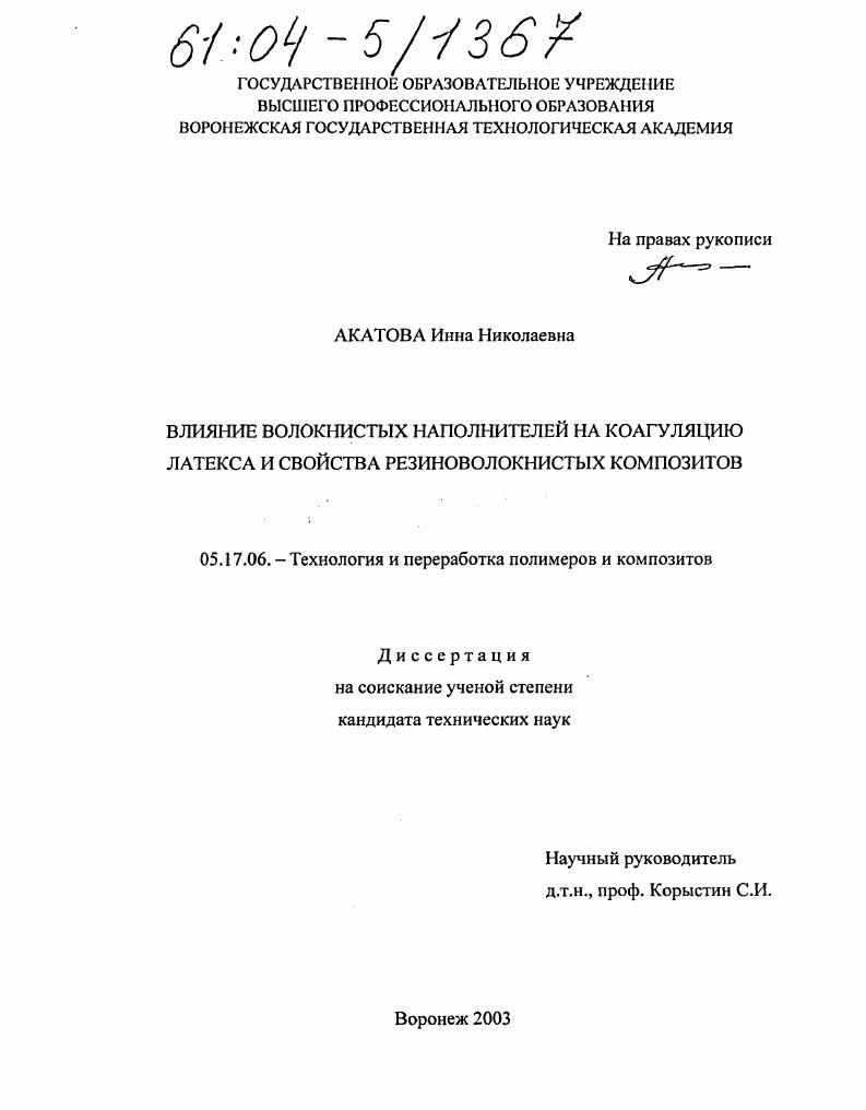 Влияние волокнистых наполнителей на коагуляцию латекса и свойства резиноволокнистых композитов