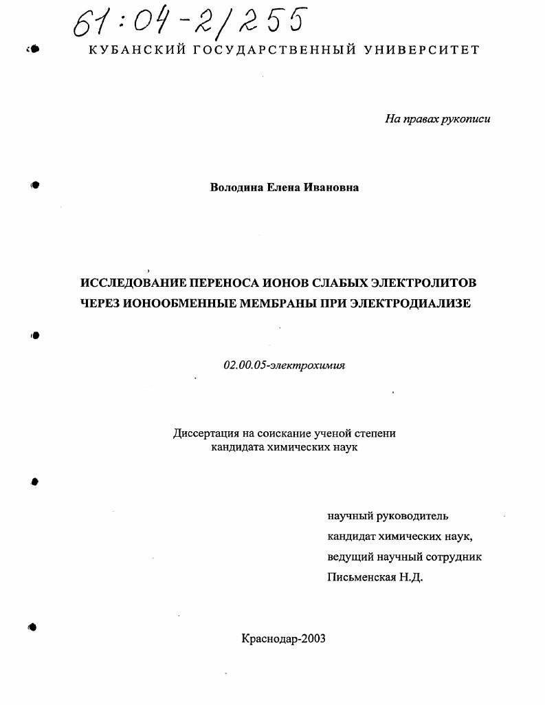 Исследование переноса ионов слабых электролитов через ионообменные мембраны при электродиализе