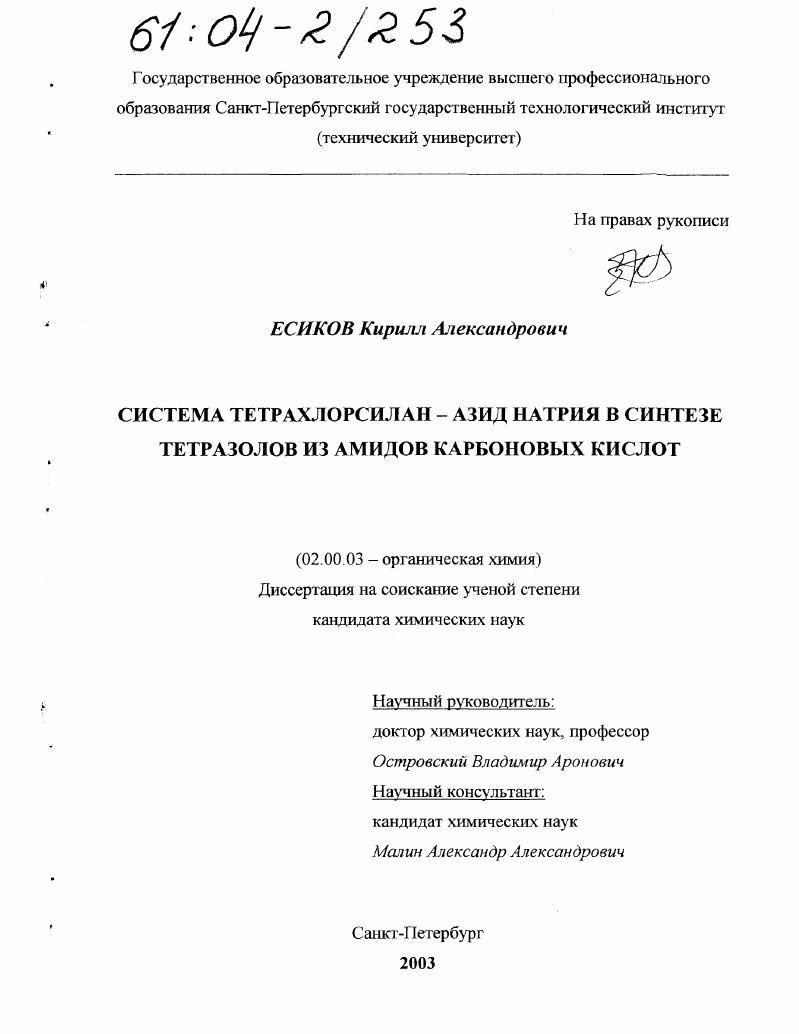 Система тетрахлорсилан - азид натрия в синтезе тетразолов из амидов карбоновых кислот