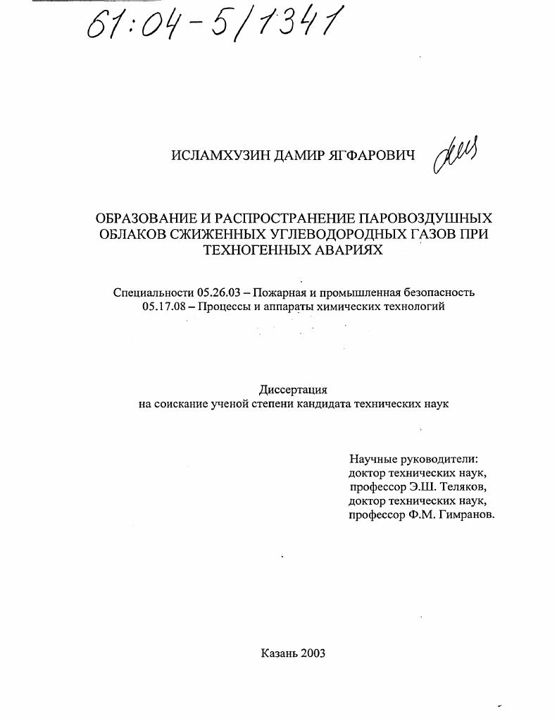 Образование и распространение паровоздушных облаков сжиженных углеводородных газов при техногенных авариях