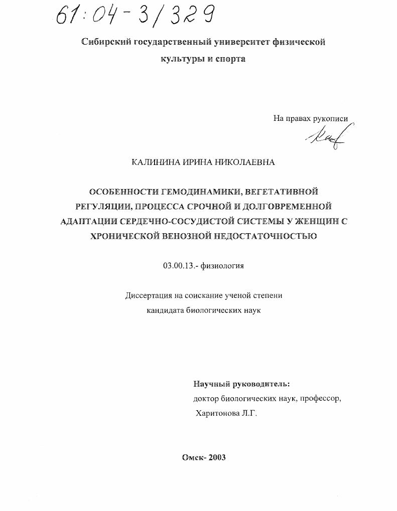 Особенности гемодинамики, вегетативной регуляции, процесса срочной и долговременной адаптации сердечно-сосудистой системы у женщин с хронической венозной недостаточностью