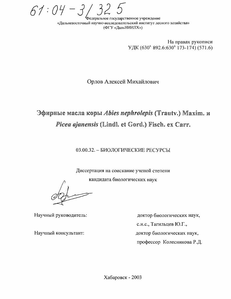 Эфирные масла коры abies nephrolepis (trautv. ) maxim. и picea ajanensis (lindl. et gord. ) fisch. ex carr.