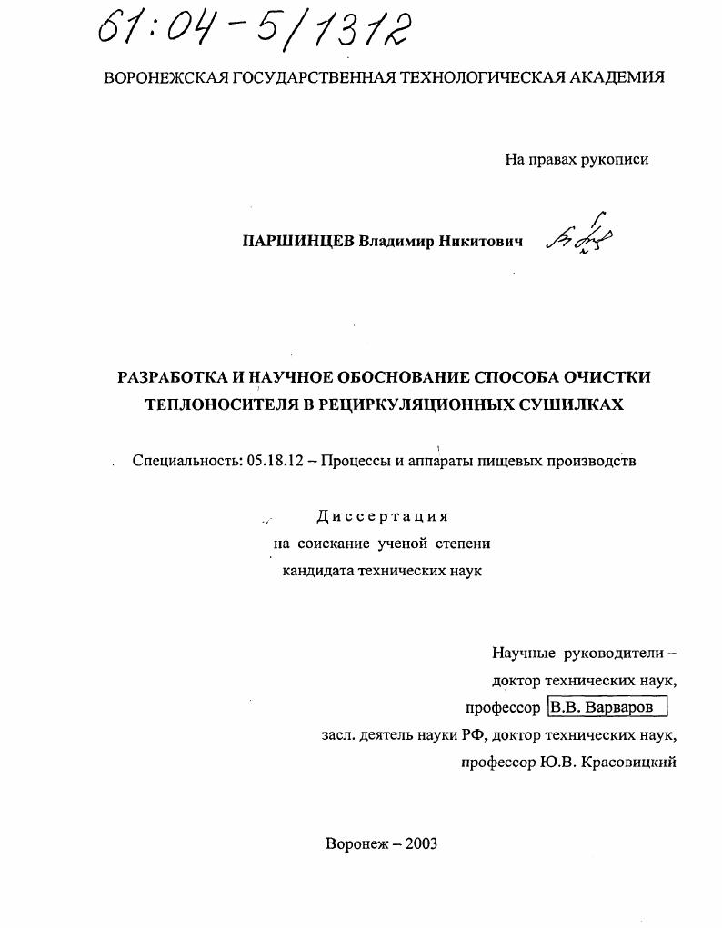 Разработка и научное обоснование способа очистки теплоносителя в рециркуляционных сушилках
