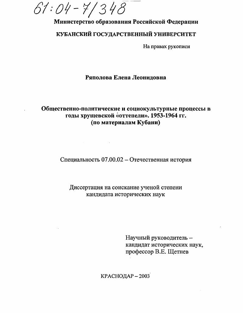 скачать диссертацию Общественно-политические и социокультурные процессы в годы хрущевской "оттепели". 1953-1964 гг. : По материалам Кубани Общественно-политические и социокультурные процессы в годы хрущевской "оттепели". 1953-1964 гг. : По материалам Кубани