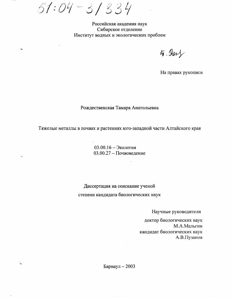 Тяжелые металлы в почвах и растениях юго-западной части Алтайского края