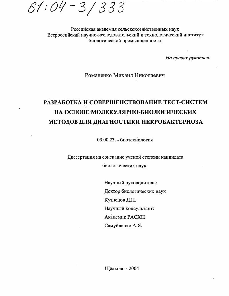 Разработка и совершенствование тест-систем на основе молекулярно-биологических методов для диагностики некробактериоза