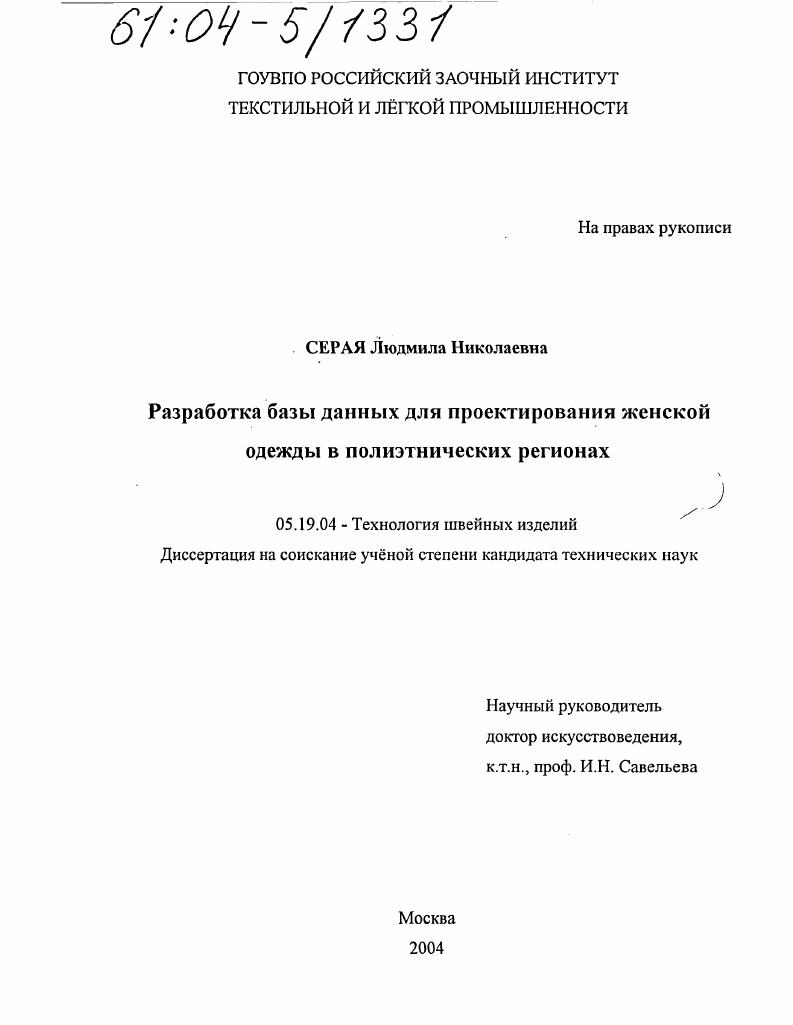 Разработка базы данных для проектирования женской одежды в полиэтнических регионах