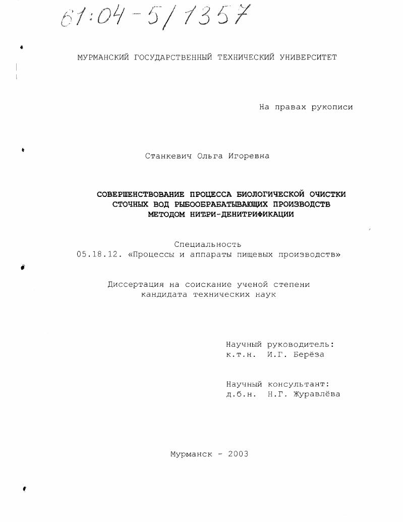 Совершенствование процесса биологической очистки сточных вод рыбообрабатывающих производств методом нитри-денитрификации