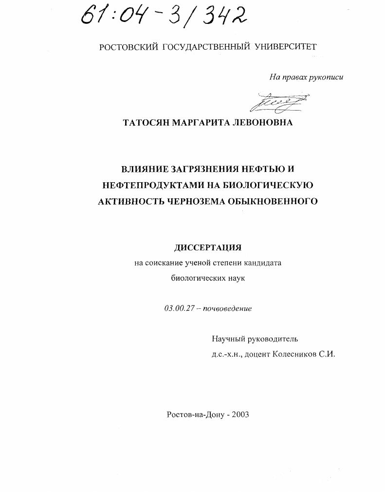 Влияние загрязнения нефтью и нефтепродуктами на биологическую активность чернозема обыкновенного