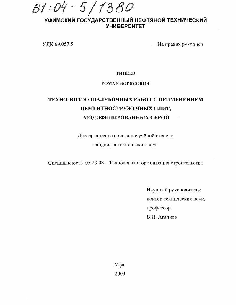 скачать диссертацию Технология опалубочных работ с применением цементностружечных плит, модифицированных серой Технология опалубочных работ с применением цементностружечных плит, модифицированных серой