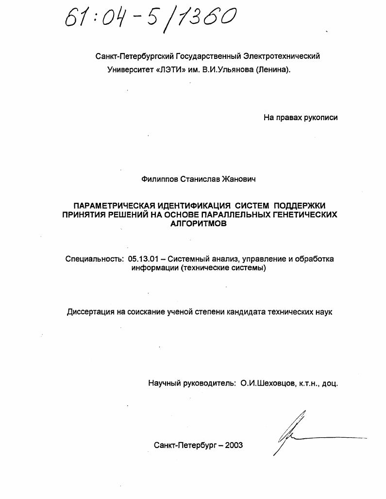 скачать диссертацию Параметрическая идентификация систем поддержки принятия решений на основе параллельных генетических алгоритмов Параметрическая идентификация систем поддержки принятия решений на основе параллельных генетических алгоритмов