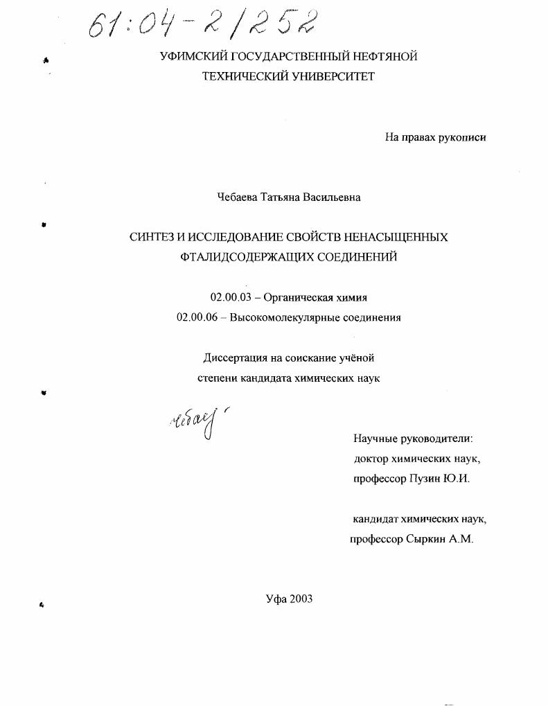 скачать диссертацию Синтез и исследование свойств ненасыщенных фталидсодержащих соединений Синтез и исследование свойств ненасыщенных фталидсодержащих соединений