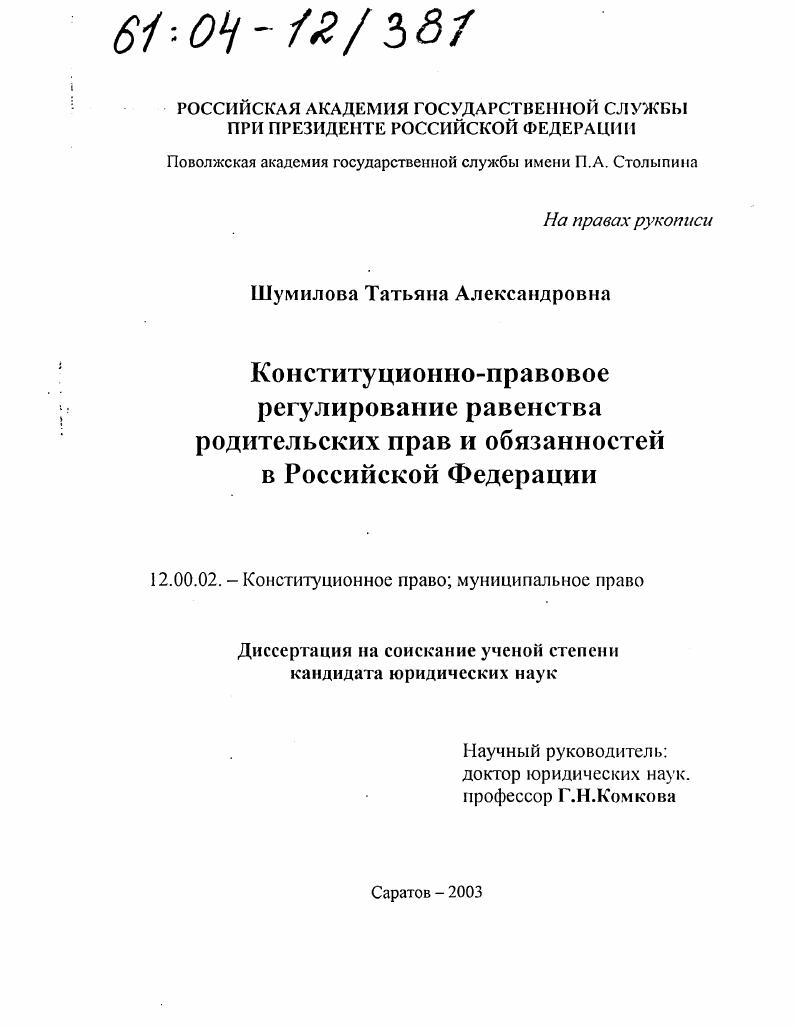 Конституционно-правовое регулирование равенства родительских прав и обязанностей в Российской Федерации