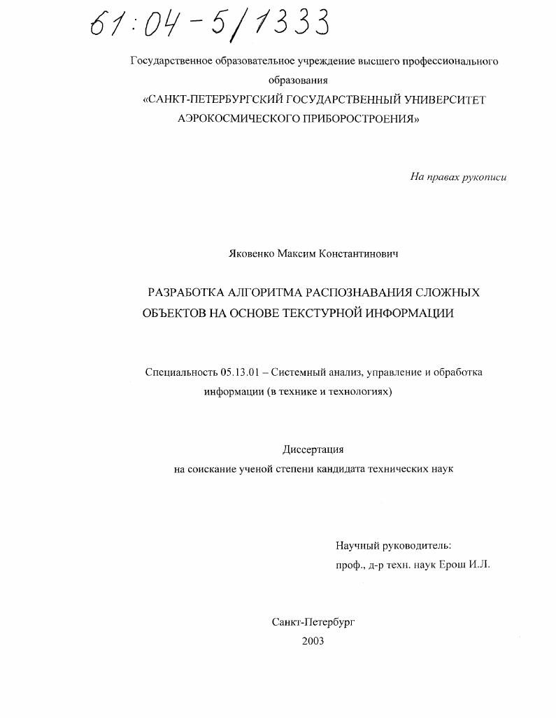 Разработка алгоритма распознавания сложных объектов на основе текстурной информации