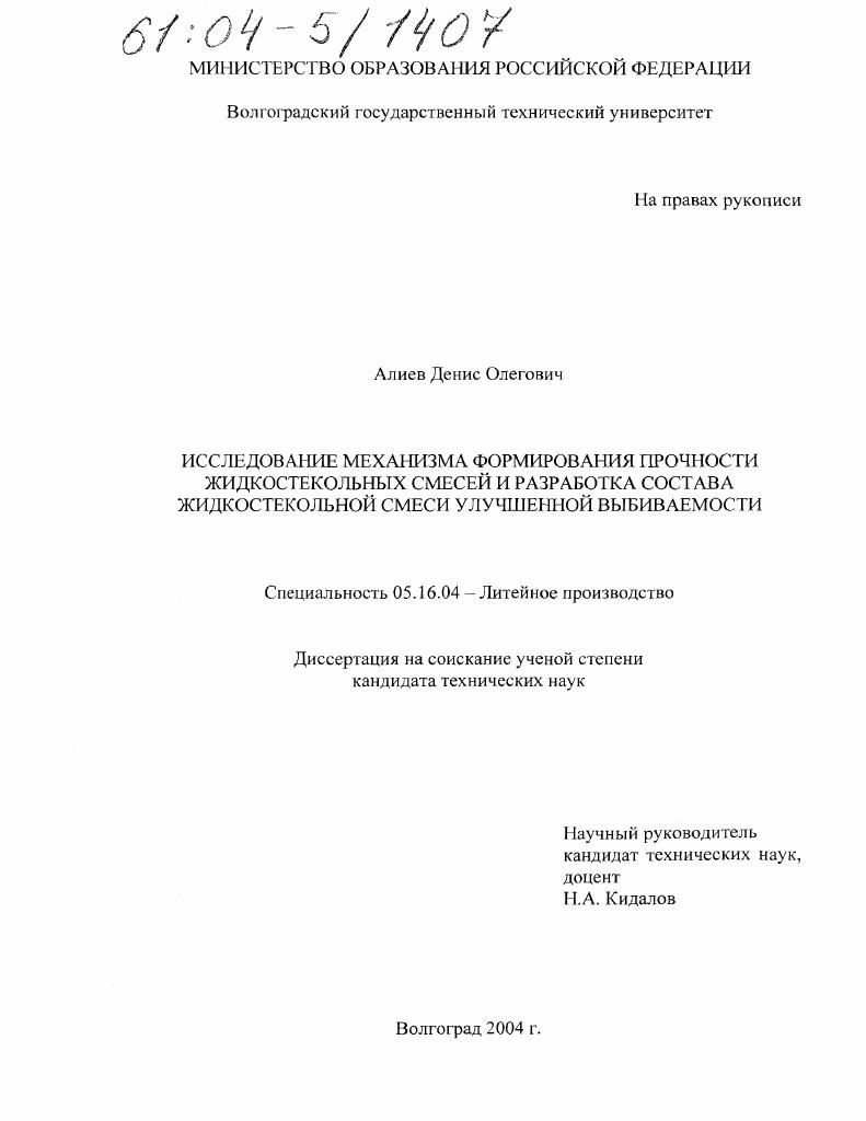 Исследование механизма формирования прочности жидкостекольных смесей и разработка состава жидкостекольной смеси улучшенной выбиваемости