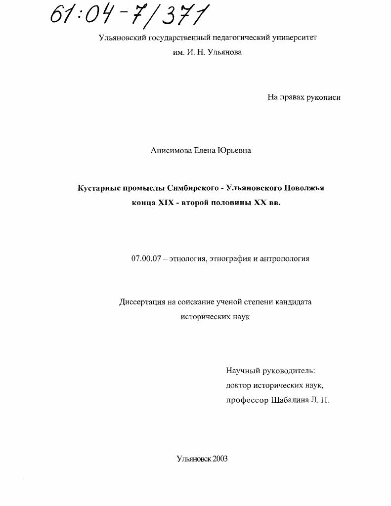 Кустарные промыслы Симбирского-Ульяновского Поволжья конца XIX - второй половины XX в.