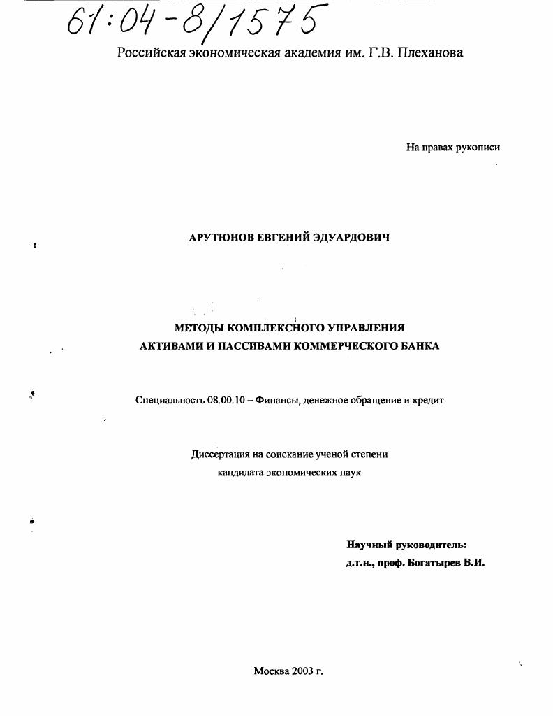 Методы комплексного управления активами и пассивами коммерческого банка
